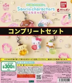 全5種コンプ めじるしアクセサリー サンリオキャラクターズ エモきゅん 2