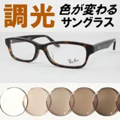 レイバン RX5415D-8287 ライトブラウン調光サングラス ケース無し