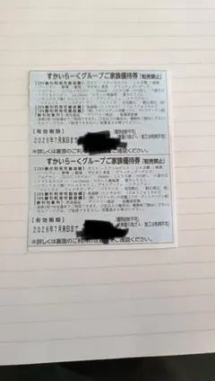 すかいらーくグループご家族優待券 2枚のサムネイル