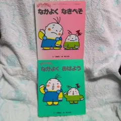 グー＆スー ふたりはなかよし絵本セット