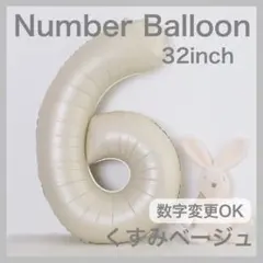 ナンバーバルーン くすみベージュ 6 数字 風船 お誕生日 記念日 飾付け 祝い