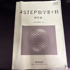 4STEP数学Ⅱ+B 解答編のサムネイル