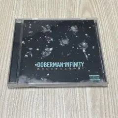 DOBERMAN INFINITY 「あの日のキミと今の僕に」 CD