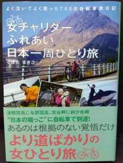 女チャリダーふれあい日本一周ひとり旅 : よく泣いてよく笑った700日自転車旅…