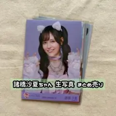 =LOVE 諸橋沙夏ちゃん 生写真 まとめ売り