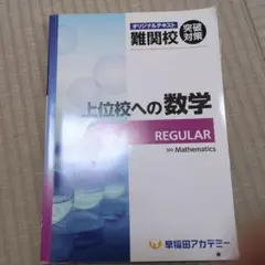 早稲田アカデミー 上位校への数学 REGULAR