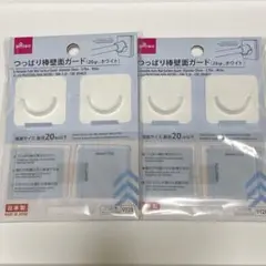 ダイソー つっぱり棒壁面ガード 20mm以下 × 2セット