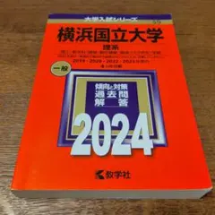 美品★横浜国立大学(理系) : 理工・都市科〈建築・都市基盤・環境リスク共生〉学