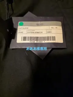 PRADA PANTALONE スラックス 44 NEROのサムネイル