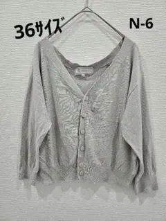N-6　 ロペピクニック Vネック ニット カーディガン グレー 36