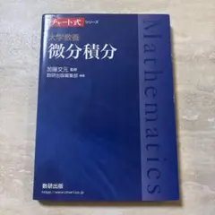 大学教養 微分積分