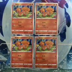 ポケモンカード ロコン 010/127 4枚セット
