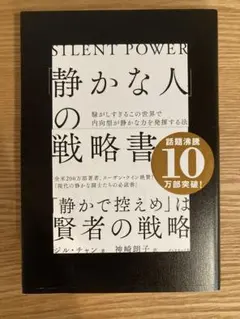 静かな人の戦略書