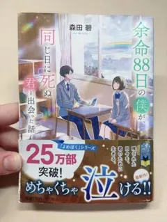余命88日の僕が、同じ日に死ぬ君と出会った話 森田碧