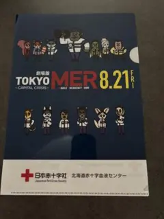 非売品　劇場版『TOKYO MER～走る緊急救命室～』クリアファイルのサムネイル