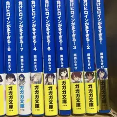 負けヒロインが多すぎる！　全巻セット　帯付き　初版あり 負けヒロインが多すぎる! 全巻初版帯付き！ - メルカリ