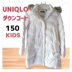 美品 150 UNIQLO ユニクロ キッズ ダウンコート 白 ホワイト
