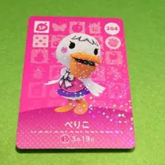 「ぺりこ」(204) どうぶつの森 amiiboカード
