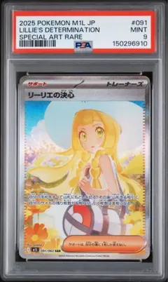 ポケモンカード リーリエの決心 PSA 9