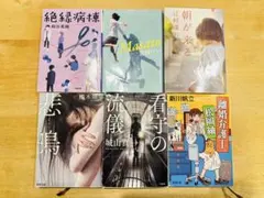 小説 6冊セット 垣谷美雨 辻村深月 櫛木理宇 城山真一 新川帆立