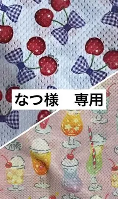 なつ様　専用