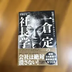 2026年最新】一倉定の社長学の人気アイテム - メルカリ