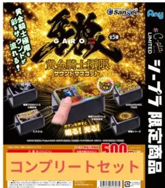#シープラ限定 GARO 牙狼12 黄金騎士極限サウンドマスコット コンプセット