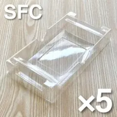 【SALE！¥1650→¥1320】スーパーファミコン用プラケース 5個 sfc