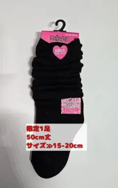 限定1足　50cm丈 ルーズソックス　15-20cm ブラック