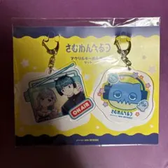 最終値下 さむわんへるつ アクリルキーホルダーセット 未開封 - メルカリ