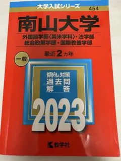 2026年最新】南山大学 赤本 2023の人気アイテム - メルカリ