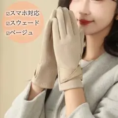 手袋　レディース　スマホ対応　防寒　裏起毛　ベージュ　フェイクレザー　スウェード