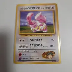 旧裏　タケシのベロリンガのサムネイル