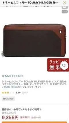 TOMMY HILFIGER長財布ラウンドファスナー本革ダークブラウン純正外箱有