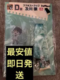 本日限定　ハイキュー!! スマホストラップ 及川徹　グッスマくじ
