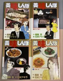 美味しんぼ 1巻 2巻 2冊セット 花咲アキラ 雁屋哲 - メルカリ