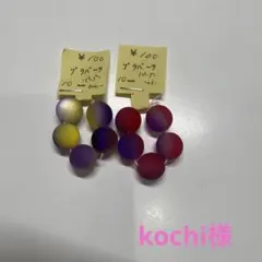 kochi様専用ページ