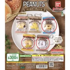 PEANUTS ベーカリーチャーム カプセルトイ