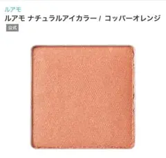 オーガニックアイシャドウ　オレンジのサムネイル