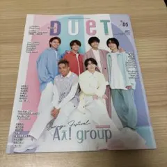 DUeT(デュエット)2023年5月号　Aぇ　即購入可能