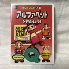 はじめてのえいご 1 アルファベット