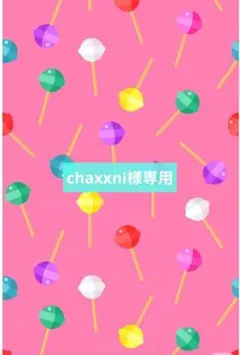 chaxxni様 リクエスト 2点 まとめ商品