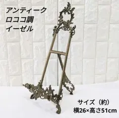 アンティーク・ロココ調　イーゼルスタンド