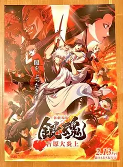 新劇場版 銀魂 吉原大炎上 非売品 B3 ポスター