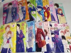 春待つ僕ら　全巻セット