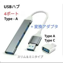【2個セット】タイプA 4ポート USBハブとタイプC アダプタのセット