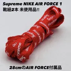 ★新品 Supreme AIR FORCE 1 靴紐 28cm 2本