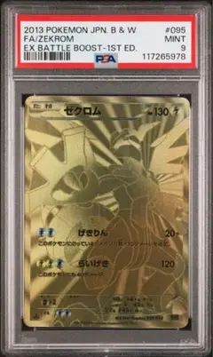 ゼクロム ebb psa9