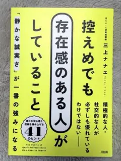 控えめでも存在感のある人がしていること