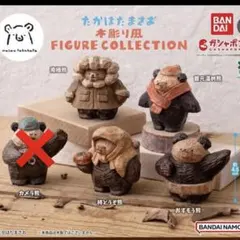 木彫り風 たかはたまさお ガチャガチャ 4種セット